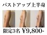 限定3名様【結果出し★バストアップ上半身★お試し】最新手技乳腺刺激込み！