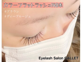 ギャレット(GALLET)/カラーフラットラッシュ140本