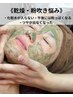 《乾燥・粉吹き》艶玉出現！ハーブピーリング/90分¥14,300→¥8,800