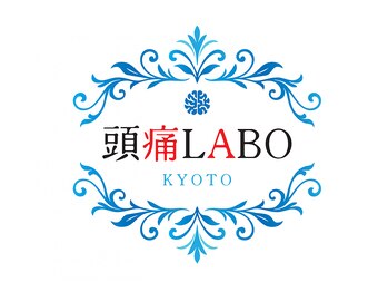 頭痛ラボ 京都(頭痛LABO)の写真/《烏丸駅から徒歩5分》頭痛改善に特化した専門店がオープン◎歴20年のプロが原因不明の頭痛を根本改善!