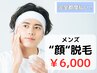 ２回目以降［メンズ脱毛］顔脱毛(髭ひげ脱毛)￥6,000(完全都度払い)