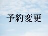 【新料金：5月～】変更●40分　※現在の予約日をご要望欄へ記入ください