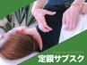 【定額サブスク相談】お得な定額コースご相談＋全身調整30分