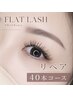 【4週間以内限定】フラットラッシュ メンテナンスリペア40本 &nbsp;&nbsp;¥4,500