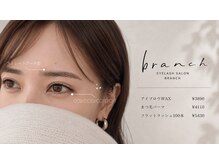 ブランチ(branch)の雰囲気（まつ毛パーマ/パリジェンヌ/田辺市/ブランチ/まつ毛エクステ）