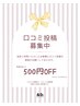 何回でも使える!!《ネイル口コミ投稿クーポン》500円オフ♪