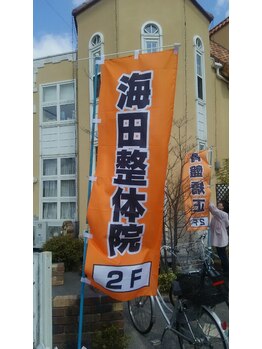 海田整体院/土日祝もやってます