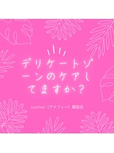 アイリープ(eyeleap)/☆デリケートゾーンケア