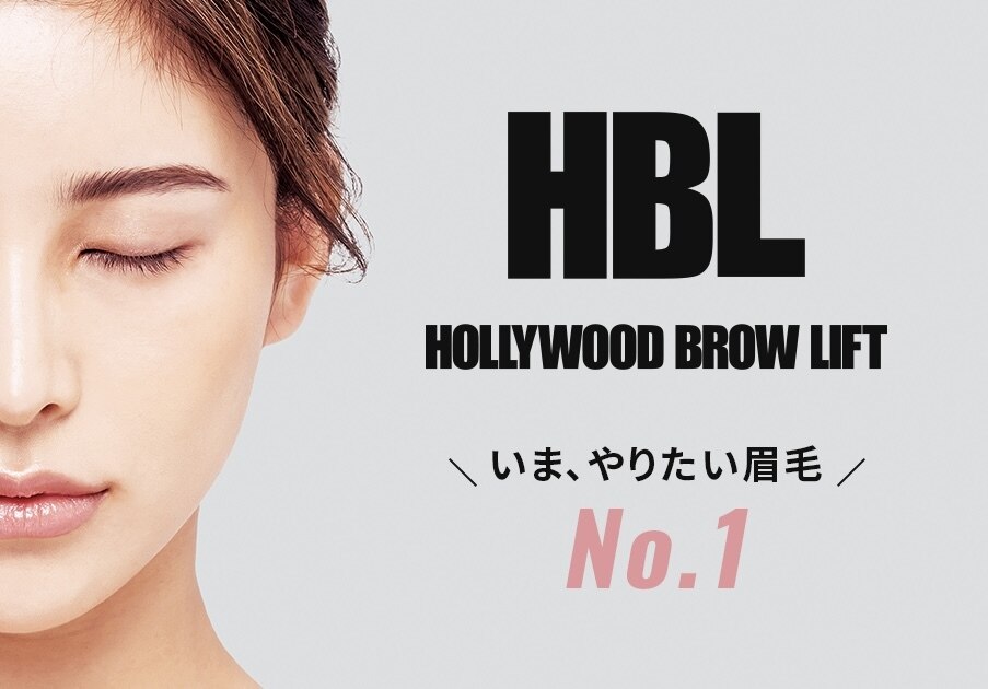【新品未使用】ハリウッドブロウリフト 液 HBL ハリウッドブロウリフト/液剤
