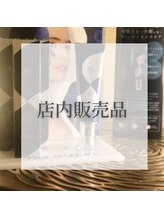 リム ビューティー(RYM BEAUTY)/厳選した物だけを置いてます