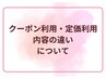 《クーポン利用と定価利用》内容の違いについて！詳細こちら→