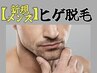 【メンズ】　ヒゲ脱毛　《学割・U24》￥6,600→￥3,300