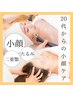 【横顔写真映え◎】表情筋ケア30代～のスッキリ感動小顔体験¥13200→¥5500
