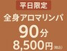 【平日限定】全身アロマリンパ90分／贅沢ケアで疲れもストレスも徹底解消90分
