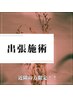 【出張施術】大阪市内※北区,福島区近隣/メニュー要相談