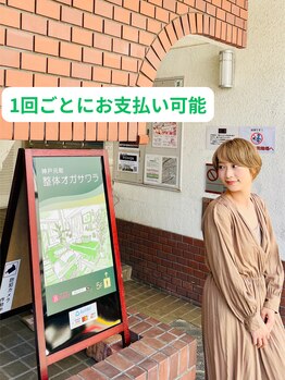 整体オガサワラ/1回ごとに支払い可能で安心&便利