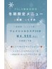 【鎌倉店限定】冬キャンペーン☆フェイシャル30分 4950円　＊お着替え不要