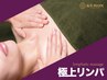 【むくみ改善/血行促進】極上リンパマッサージ全身60分