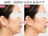 人気No.2★まずは体験！ほうれい線・たるみ改善◎初回￥16,500→￥6,600