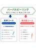 【プチ贅沢美肌ケア】ハーブピーリング×選べるハリ美容液　 9,000円