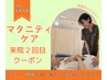 来院2回目以降～★マタニティケア★45分　7700円