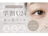 【学割U24】まつげパーマ+束感コーティング付き¥3500