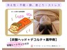 冷え対策!!　『じんわり温感＋炭酸ヘッド＋デコルテ＋肩甲骨ケア』60分