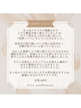 アルテ アイアンドビューティー(Arte eye&beauty)/お客様からのクチコミをご紹介☆