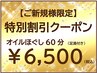 【ご新規様限定！税込6,500円】オイルほぐし60分