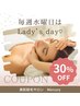 毎週水曜日はレディースデイ♪お得な30%off