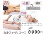 【何度でも利用可】全身スッキリコース（脚むくみ・猫背改善・小顔）