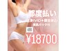 【都度払い脱毛】全身（VIO込み）＋顔全体（パック付）1回￥19800