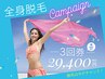 夏キャン！全身お顔VIO【3回券】1回あたり¥9800/計¥29400/当日購入利用の方　