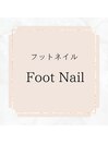 フットネイル