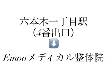 エモアメディカル整体院 麻布十番(Emoaメディカル整体院)/六本木一丁目駅4番出口 道案内