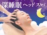 【眼精疲労対策☆深睡眠極上ヘッドスパ】ナノ毛穴洗浄+アロマヘッド60分¥9350