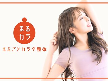 まるごとカラダ整体