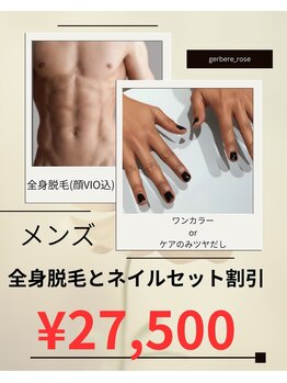 ジェルブラローズ(gerbera rose)/【全身脱毛&ネイル】メンズ