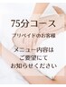 プリペイドご利用のお客様75分コース