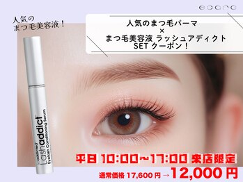 エサージュ 新宿店/大特価クーポン（まつ毛パーマ）