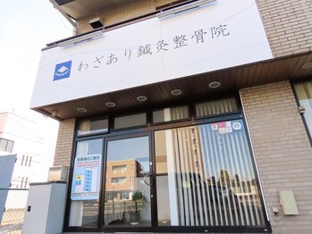 わざあり鍼灸整骨院 整体院 宇都宮院/外観