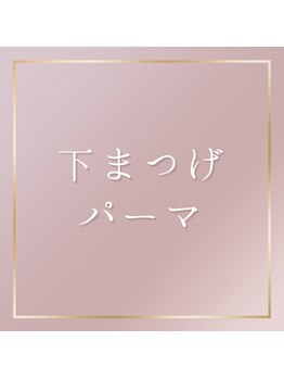 アイプロリッシュ 三軒茶屋(eyeprolish)/下まつげパーマ/まつげパーマ