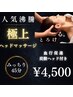 《極上ヘッド４５》炭酸ヘッドマッサージ 45分 ￥４,５００