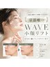 瞬間Vリフト☆最先端マシンでほうれい線・フェイスライン集中¥18000→¥12000