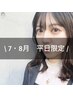 【平日限定】まつげパーマ+似合わせ美眉スタイリング ¥11,000→¥9,800