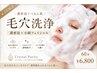 【20日◎】濃密泡毛穴洗浄（背中デコルテ）小顔フェイシャル60分