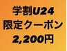 【学割U24】激変 パーソナルストレッチ 30分　2,200円