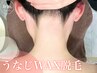【うなじwax脱毛】保湿パック付き♪ショートカットやアップスタイルの方に♪