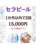 【3月末まで限定】つるもち肌へ★セラピール集中2回セット