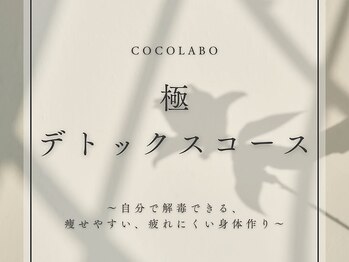 ココラボ(cocoLabo)の写真/【cocoLabo最上級の極デトックスコース】<痩せやすく溜め込まない身体へ>体質診断付の全身スペシャルケア♪